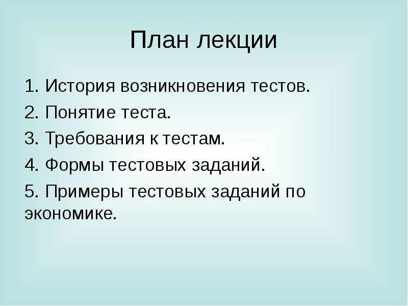 3 требования к тестам. История возникновения тестов. План урока для лекции. Понятие пробные задачи. История возникновения теста.