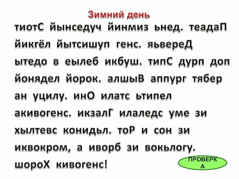 Текст буквами вверх. Текст для чтения. Чтение текста наоборот. Тексты для скорочтения. Текст наоборот для скорочтения.