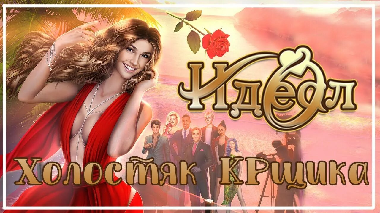 Гайд кр идеал 2. Героиня идеал клуб романтики. Идеал гайд клуб. Гайд кр идеал 2. Келси идеал клуб романтики.