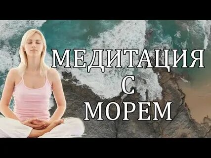 Медитация шум волн слушать