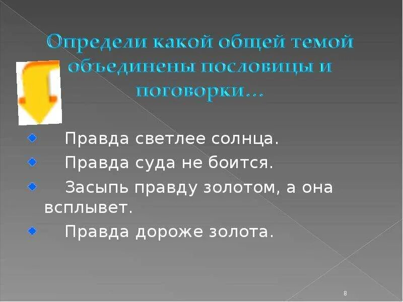 Правда светлее солнца. Один раз солгал пословица. Правда чистое ясного солнца пословица. Правда светлей солнце. Толстого.