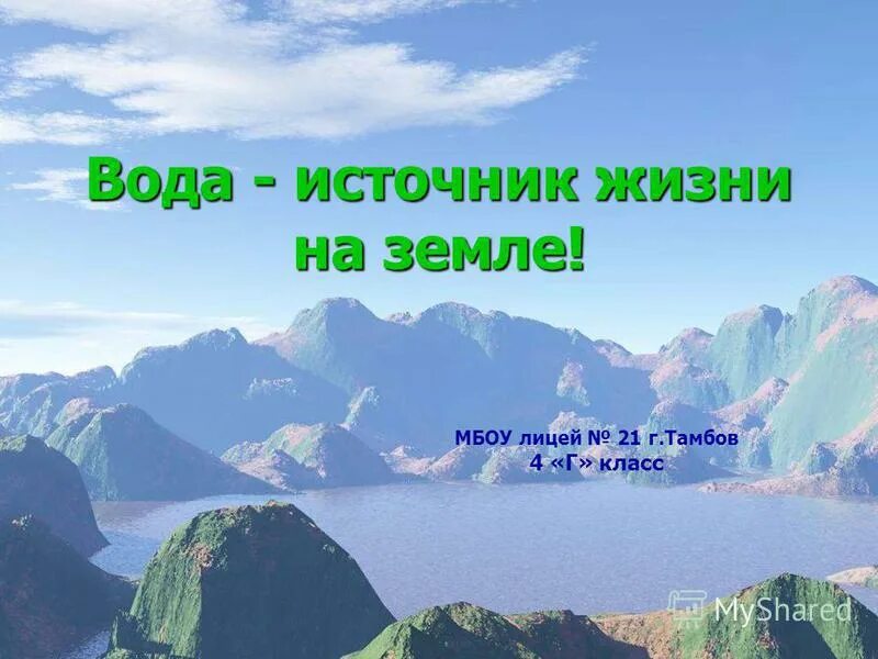 Что является источником жизни на земле. Вода источник жизни на земле. Презентация на тему вода источник жизни. Вода источник жизни на земле рисунки. Вода источник жизни береги ее.