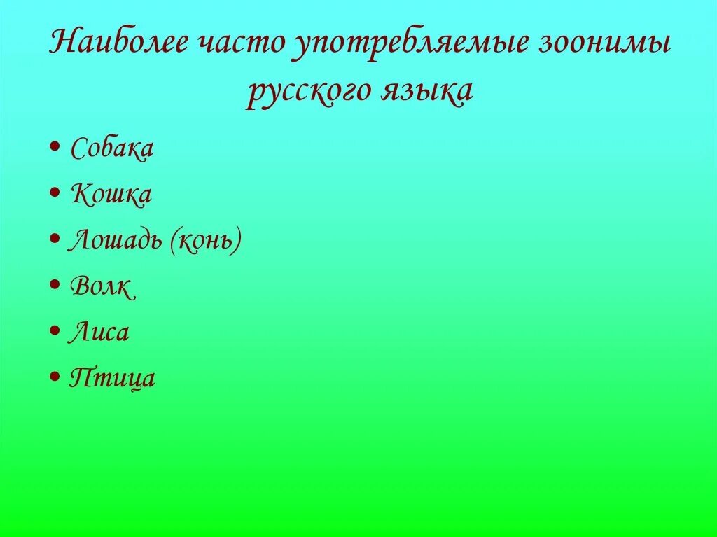 Русские зоонимы. Зоонимы. Зоонимы в фразеологизмах. Фразеологизмы на татарском языке. Зоонимы в английском.