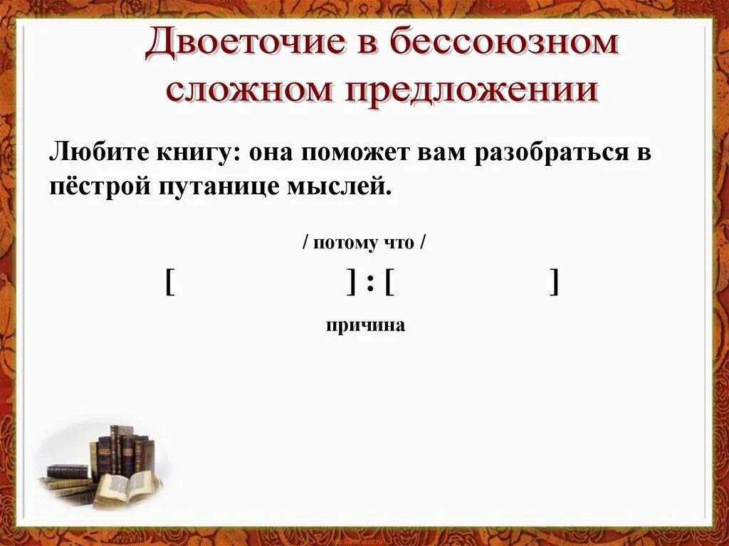 Схемы БСП С двоеточием. Двоеточие в сложном предложении. Двоеточие в бессоюзном предложении. Любите книгу она поможет вам разобраться в пестрой.