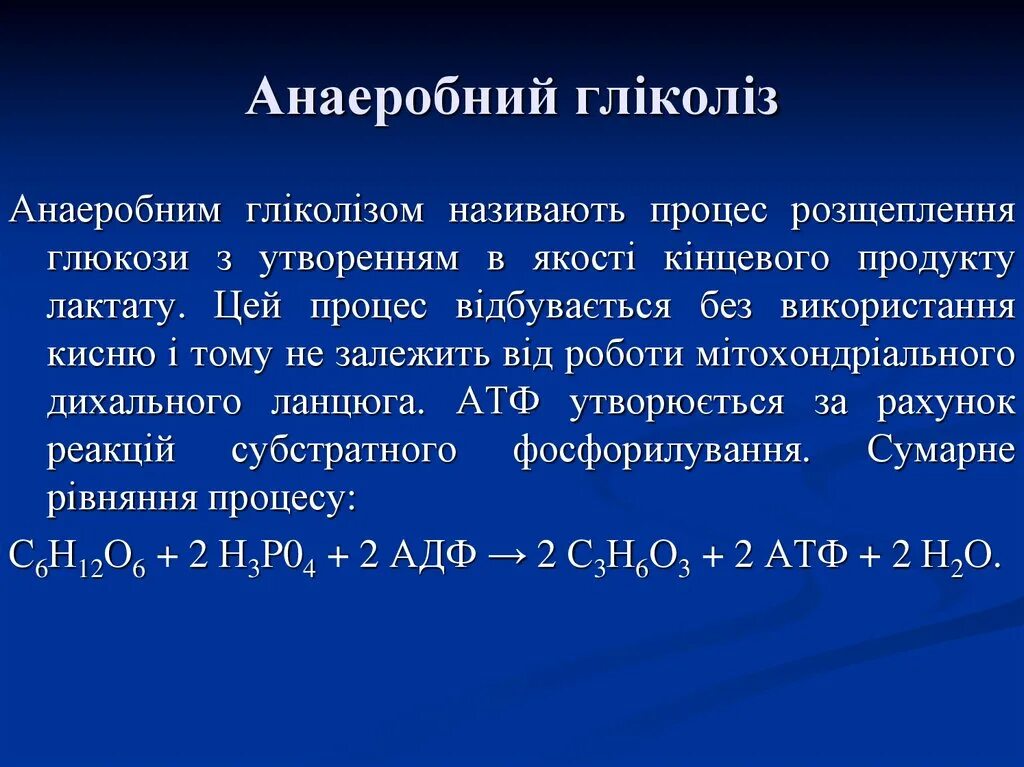 Гліколіз це. Під час гліколізу утворюються. Кінцевим продуктом гліколізу є:. В ході гліколізу:.