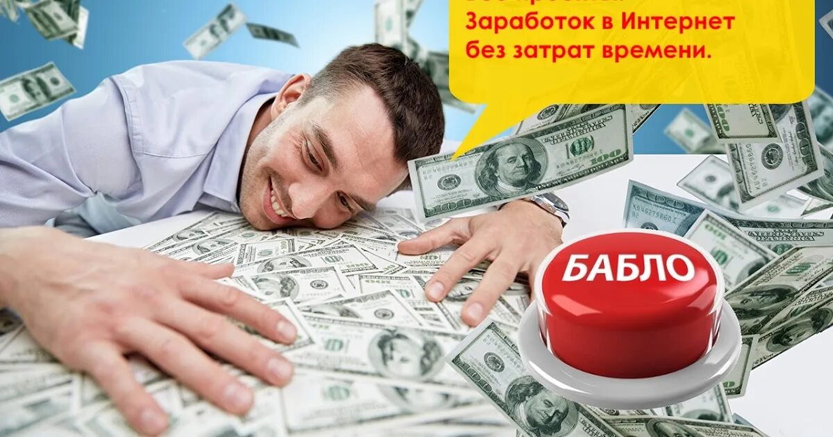 Заработок в интернете. Заработок денег. Заработки в интернете. Автоматический заработок в интернете.