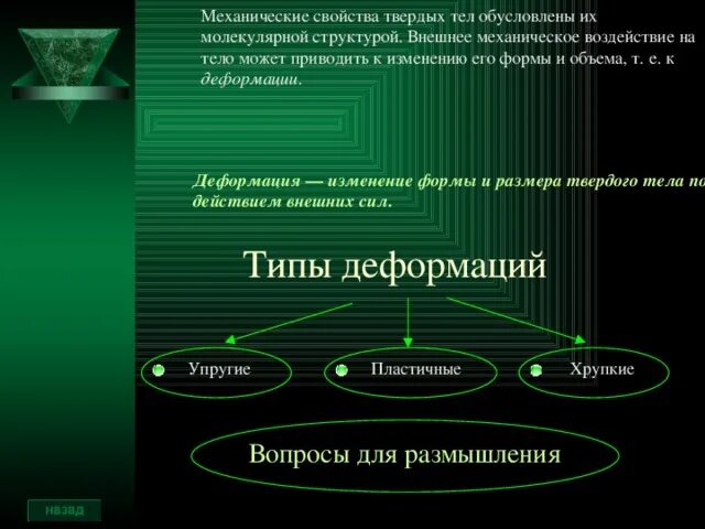 Какие есть механические свойства тел. Деформация виды деформации твердых тел механические свойства. Механические свойства твердых тел. Механические свойства твердых тел прочность. Механические свойства твердых деформируемых тел.