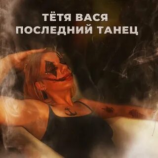 Танцуй тетя атятя слушать