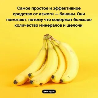Какой фрукт помогает от изжоги
