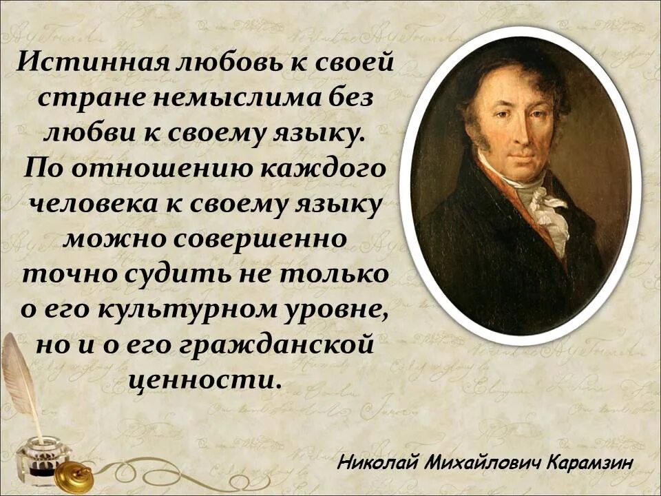 Истинная любовь произведения. Истинная любовь к своей стране немыслима. Истинная любовь к своей стране немыслима без любви. Истинная любовь к своей стране немыслима без любви к своему языку. Презентация Карамзин 9 класс литература.