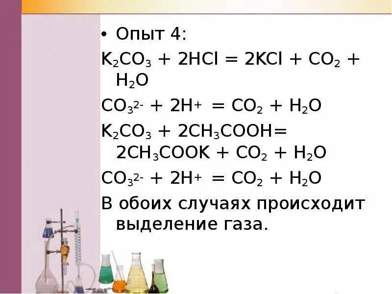 K2co3 hcl h2o. Co2+h2. 2h+co3 h2o+co2. K2co3 + 2hcl = 2kcl + h2o + co2.