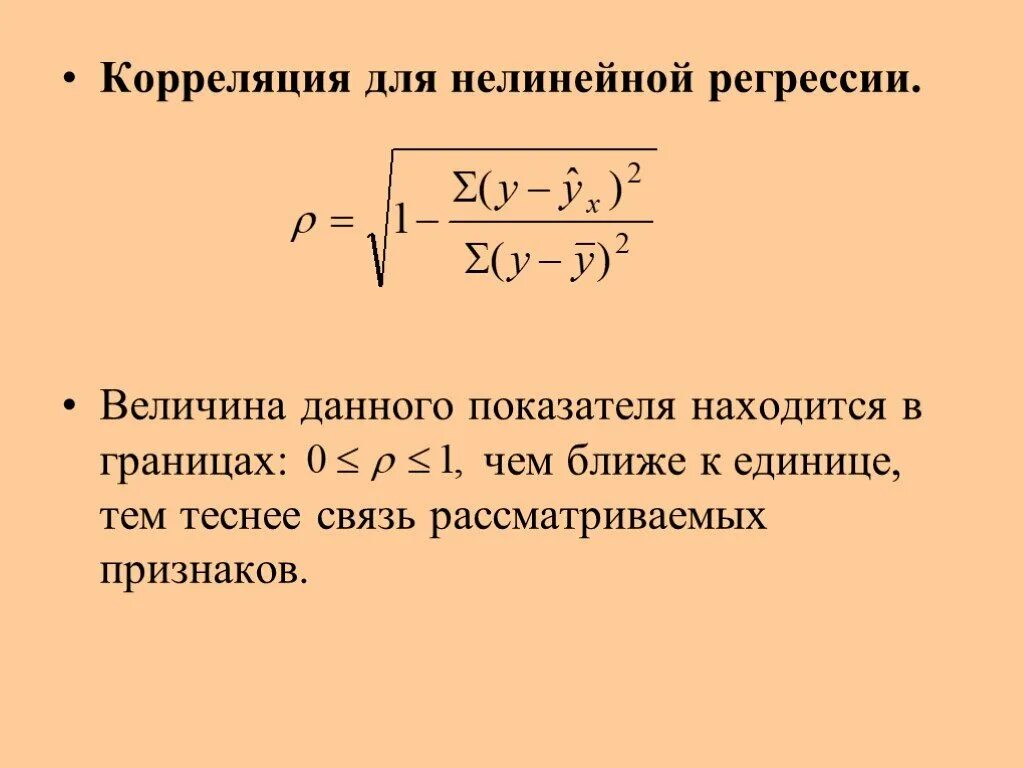 Индекс регрессии. Коэффициент корреляции для нелинейной регрессии формула. Показатель корреляции для нелинейных моделей регрессии:. Коэффициент корреляции нелинейной парной регрессии. Индекс корреляции для нелинейной регрессии.