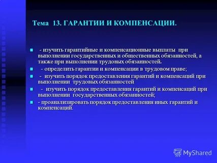 Государственные гарантии и компенсации