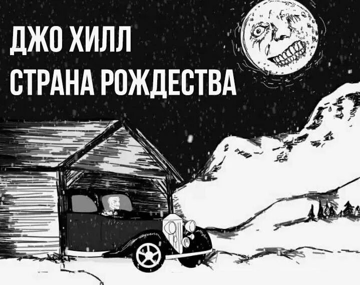 Носферату страна рождества книга. Хилл страна рождества. Джо хилл страна рождества. Страна рождества книга. Nos4a2.