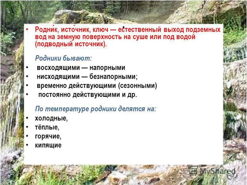 Родник ключ источник. Виды родников. Нисходящие источники Родники. Естественная разгрузка подземных вод на земную поверхность суши. Путешественники приблизились к роднику продолжить