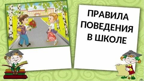 Классный час школьная жизнь