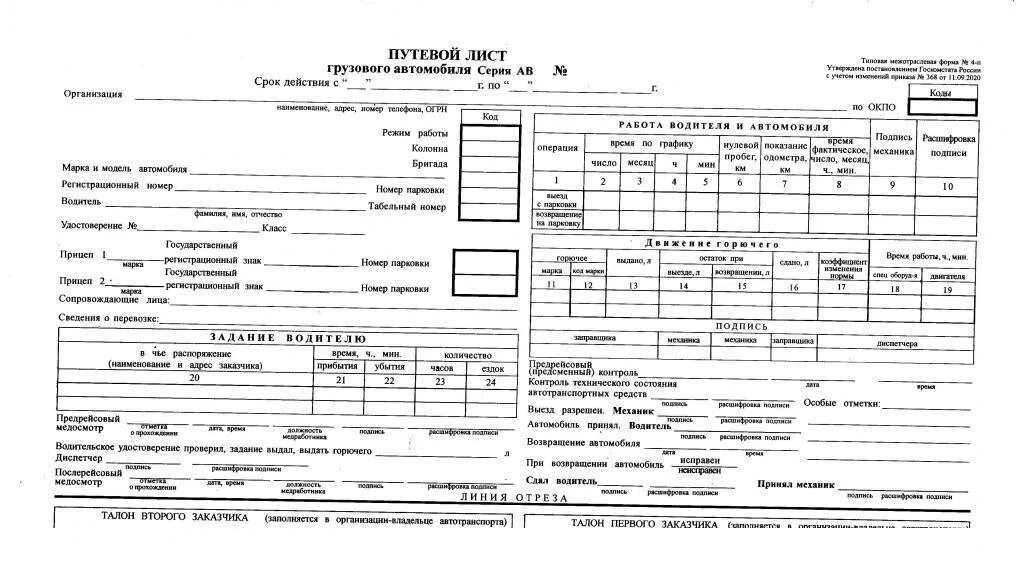 Путевой лист для ип грузового автомобиля 2024. Путевой лист грузового автомобиля 2022 4-п. Путевой лист грузового автомобиля 4-п. Путевой лист форма 4-п. Путевой лист на грузовой автомобиль 4п №17.