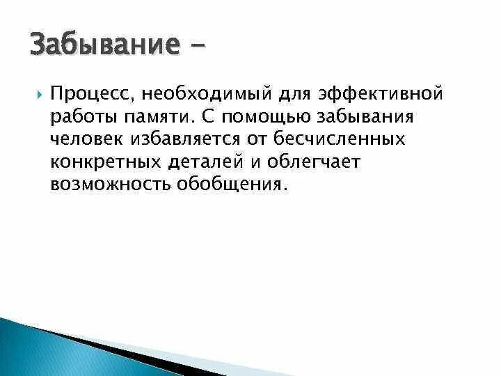 Процесс сохранения и забывания. Процесс памяти забывание. закономерности процесса забывания. особенности процесса забывания. причины забывания.
