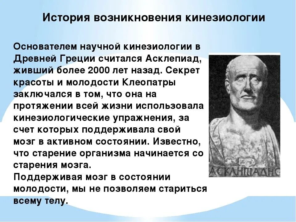 Асклепиад. История появления кинезиологии. Основатель научной кинезиологии в древней Греции. Образовательная кинезиология история создания.