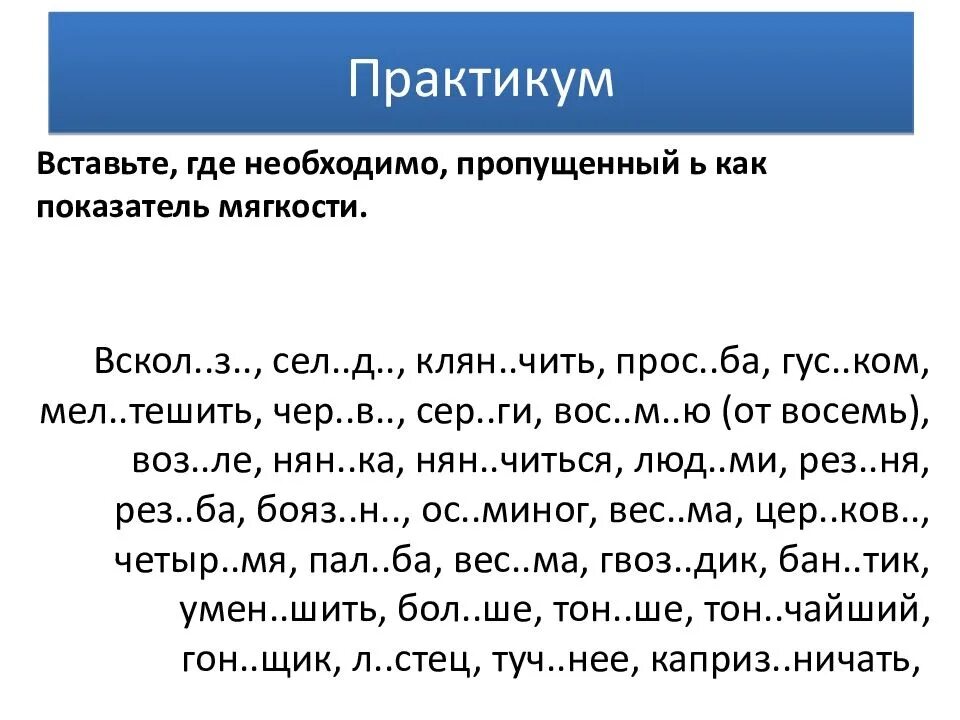 Вставьте где необходимо пропущенный мягкий знак. Диктант по теме мягкий знак. Ь И Ъ диктант. Задания с мягким знаком для дошкольников. Разделительный твердый знак задания.