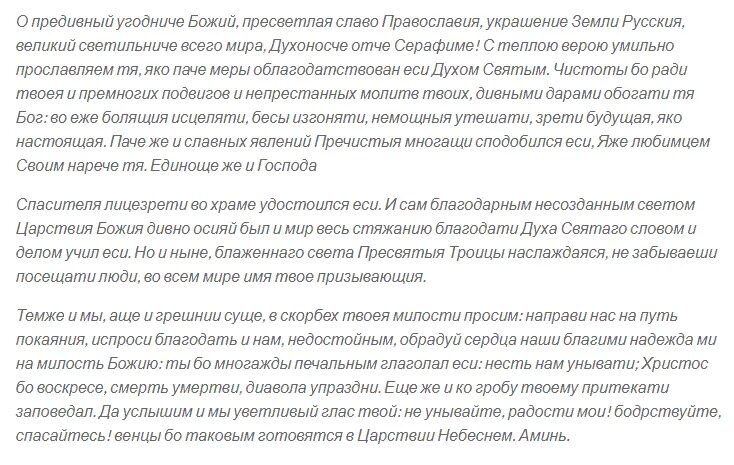 Молитва болезни ног и суставов серафиму. Молитва серафиму саровскому об исцелении. молитва серафиму саровскому об исцелении от болезни. молитва серафиму саровскому о здравии. молитва серафиму саровскому об исцелении позвоночника.