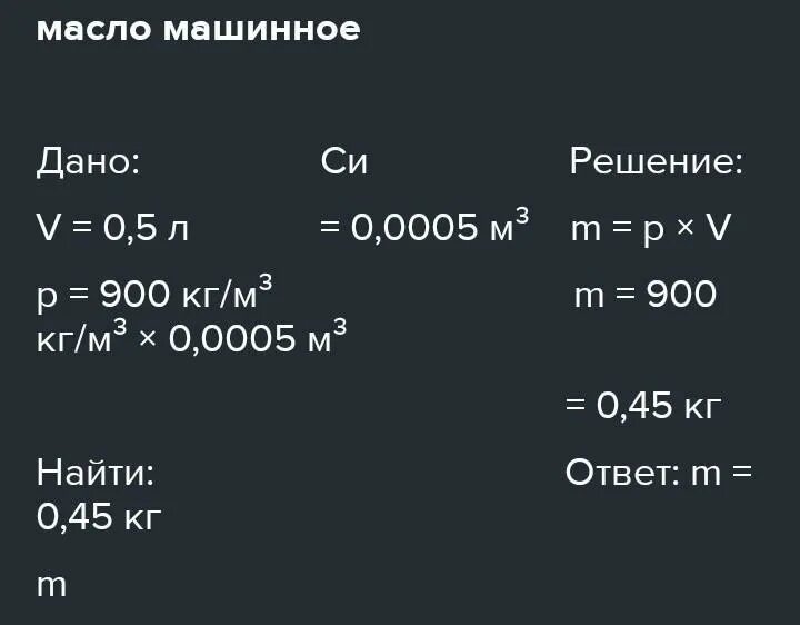 Топливо вода масло. Какова масса 0.5 л воды бензина масла машинного. Какова масло 0,5 л воды бензина масла машинного. Какова масса. Масса воды и масса масла машинного.