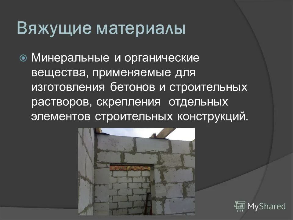 строительное минеральное вещество. минеральные вяжущие вещества. минеральных вяжущих веществ. свойства строительных материалов на основе минеральных вяжущих. гипс строительный применение.