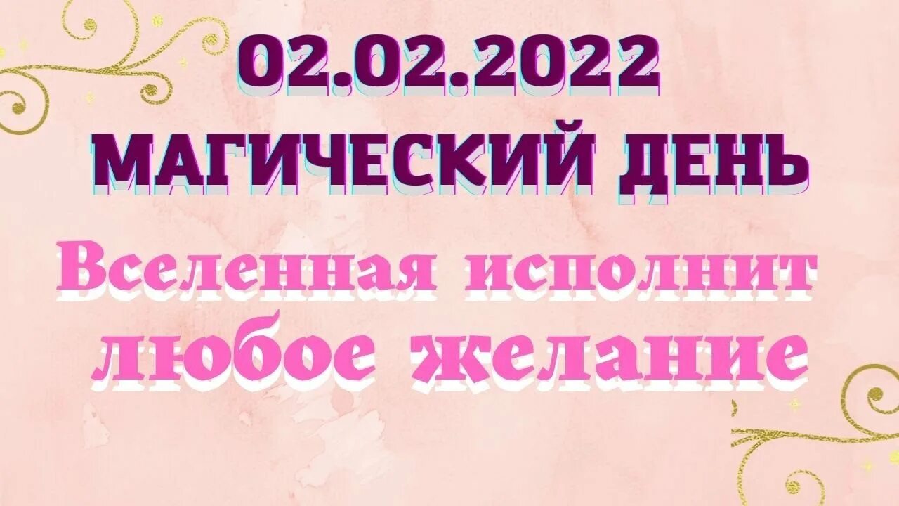 Как правильно загадать желание 22.02.2022. Волшебная Дата. Как загадать желание в зеркальную дату. Зеркальная Дата сегодня как загадать желание правильно. Желание в зеркальную дату