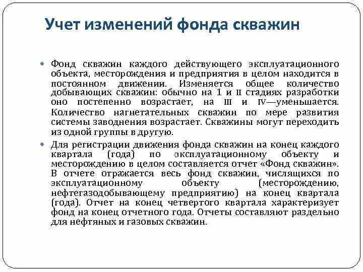 4 фонд изменения. Структура фонда скважин. Эксплуатационный фонд скважин. Базовый фонд скважин это. Фонд добывающих скважин.