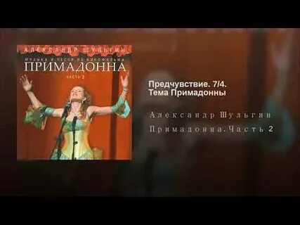 Примадонна текст песни