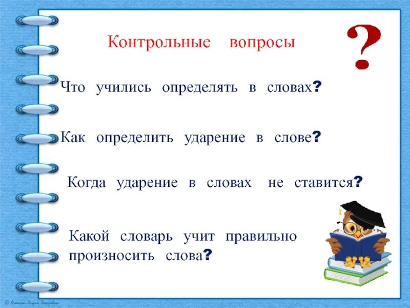 Учащаяся слово. Как ставить ударение 1 класс. Как определить ударение в словах. Ударение в словах конспект урока. Ударение не ставится в словах.