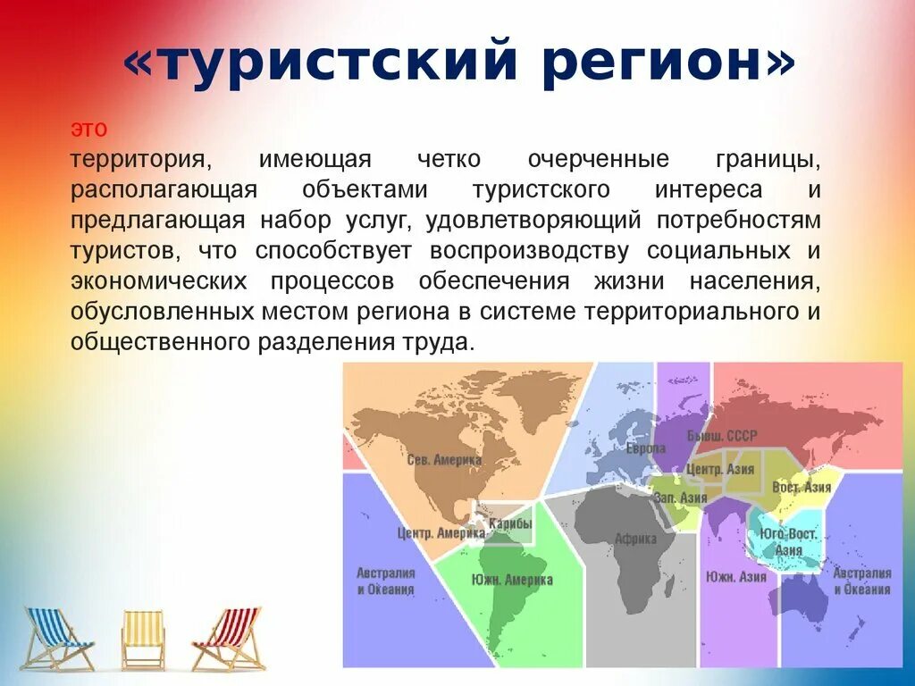 Регион это территория. Туристические регионы. Туристические макрорегионы.