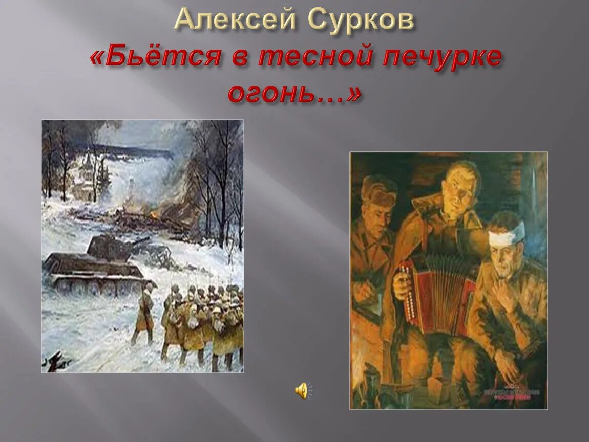 Вьется в тесной печурке огонь текст песни. Сурков бьется в тесной печурке огонь. Сурков бьется в тесной печурке. «Бьется в тесной печурке огонь» а. Суркова.