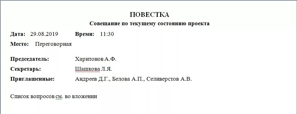 Повестка дня образец. Повестка дня совещания пример. Как составляется повестка совещания. Повестка заседания пример. Образец повестки дня совещания образец.