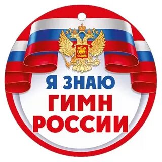 Гимн знаешь