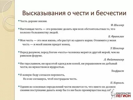 Сравните два высказывания честь это