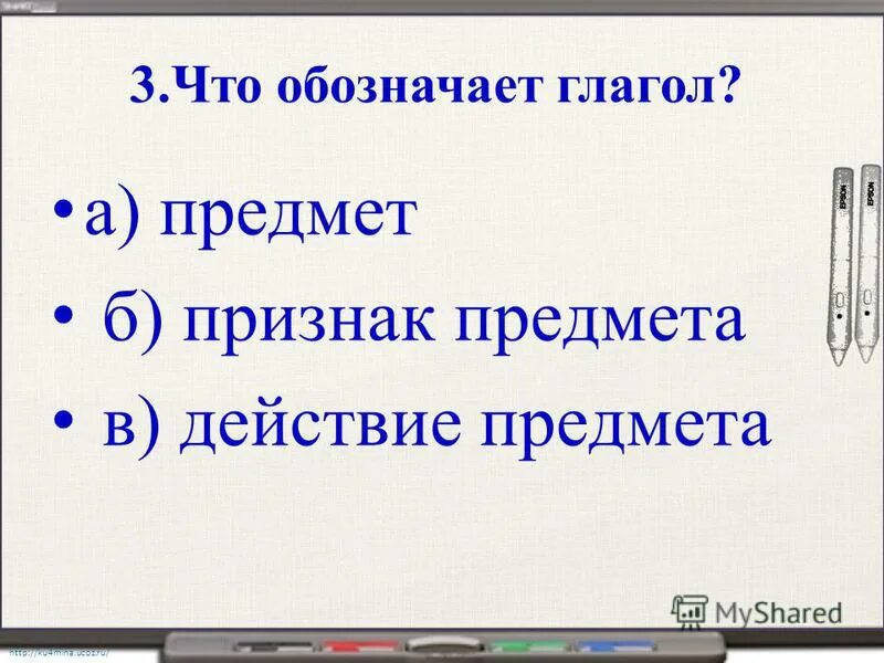 Глагол обозначает предмет. Глагол обозначает признак предмета действие предмета. Глагол обозначает предмет. На какие вопросы отвечает глагол. Глагол обозначает признак предмета действие предмета.