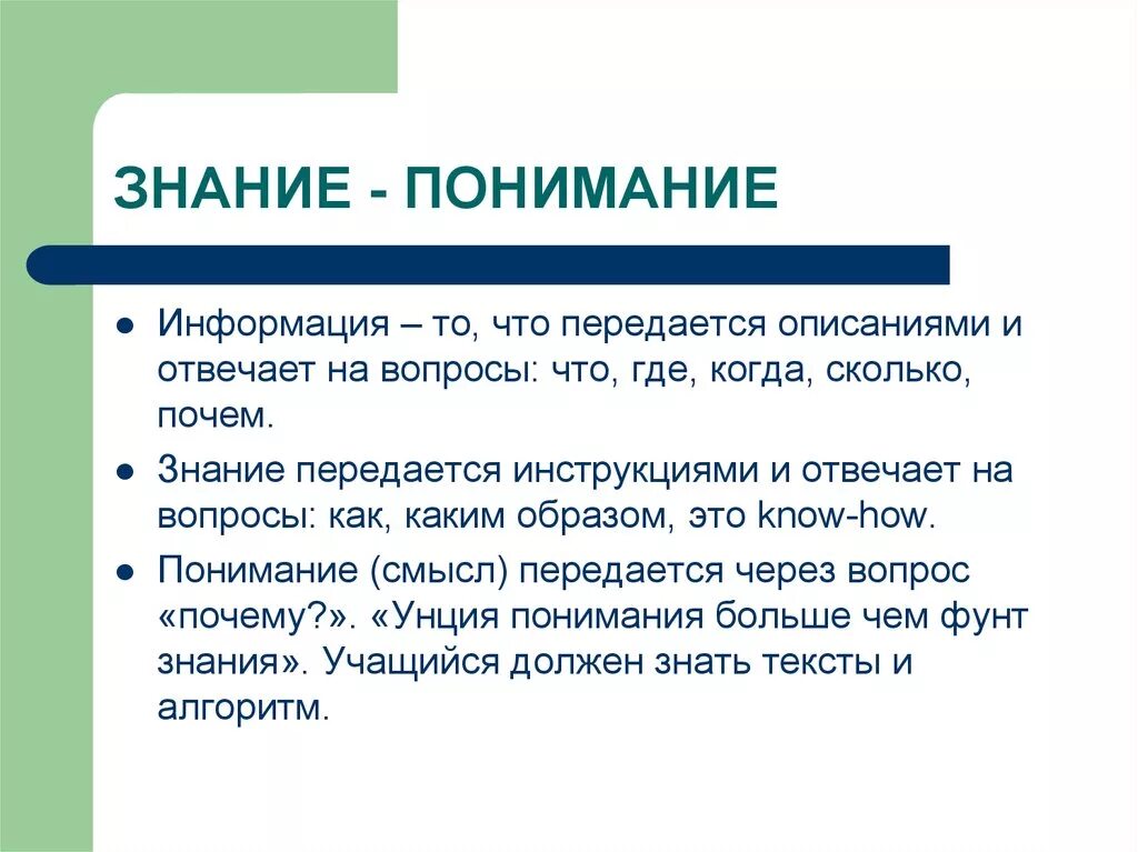 Знание и понимание. Понятия знание и понимание. Познвавание и понимание.