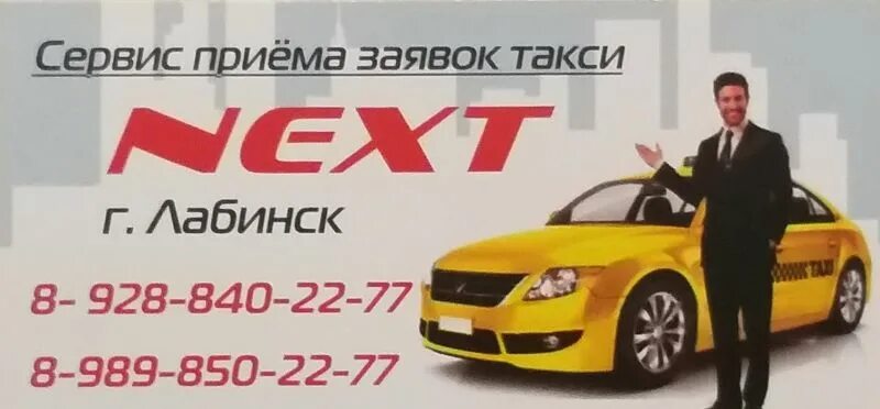 Такси город лабинск. Такси next. Такси Некст Лабинск. Такси next логотип. Такси Некст Алексеевка.