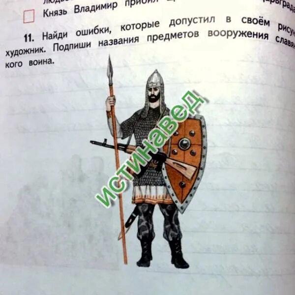 Вырежи из приложения рисунки предметов вооружения. Найди ошибки которые допустил художник. название предметов вооружения славянского воина. ошибки которые допустил художник.