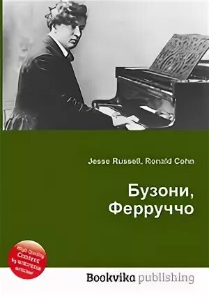 Бузони кемерово