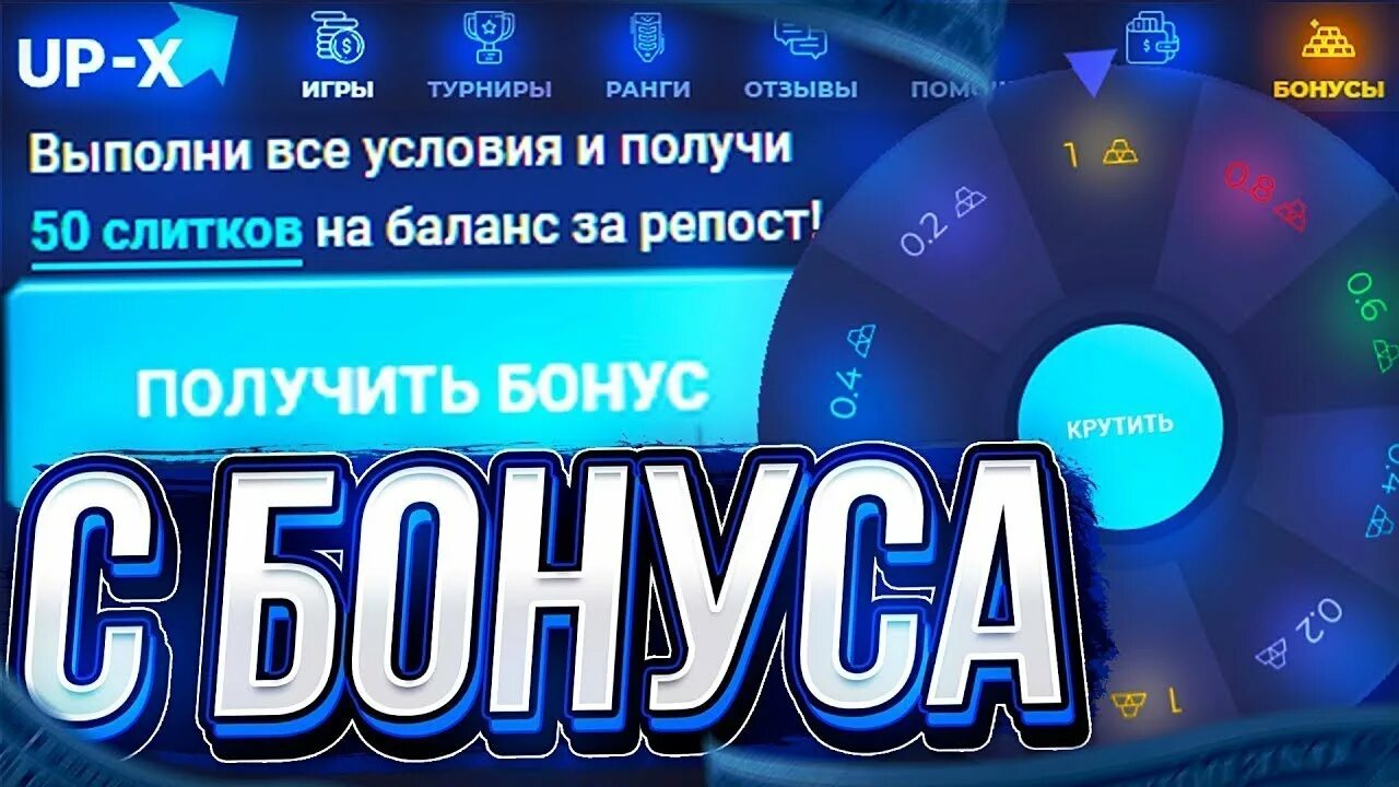как получить бонус на ап икс. ап икс бонус. ап икс бонус. Upx ава. тактика с лоу баланса up x.