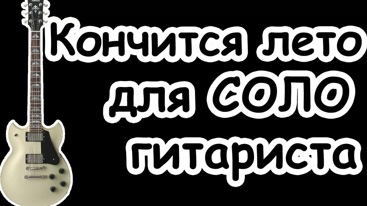 Кончится лето. Соло кончится лето Каспаряна. Скоро кончится лето. Музыка кончается лето