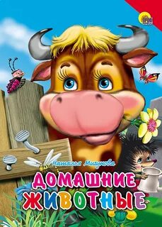 Домашние животные отзывы