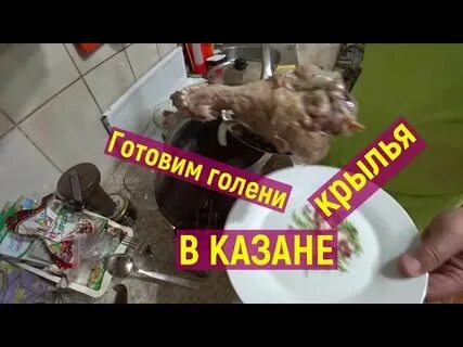 Голени индейки в казане