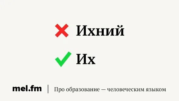 Слово ихний в русском языке существует. Ихний есть ли такое слово в русском языке. Евонный евошний ихний. Как правильно писать их или ихние. Неправильные слова в русском языке ихний.
