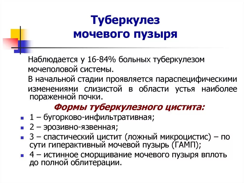 Туберкулез мочевой системы. Схема лечения туберкулеза мочеполовой системы. Туберкулез органов мочеполовой системы. Туберкулез мочевого пузыря симптомы. Туберкулёз мочеполовой системы этиология.