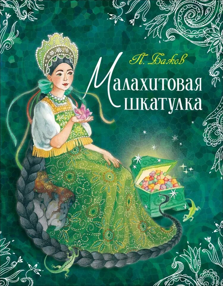 Бажов сказы книги. Бажаев молпхитова шкатулка.