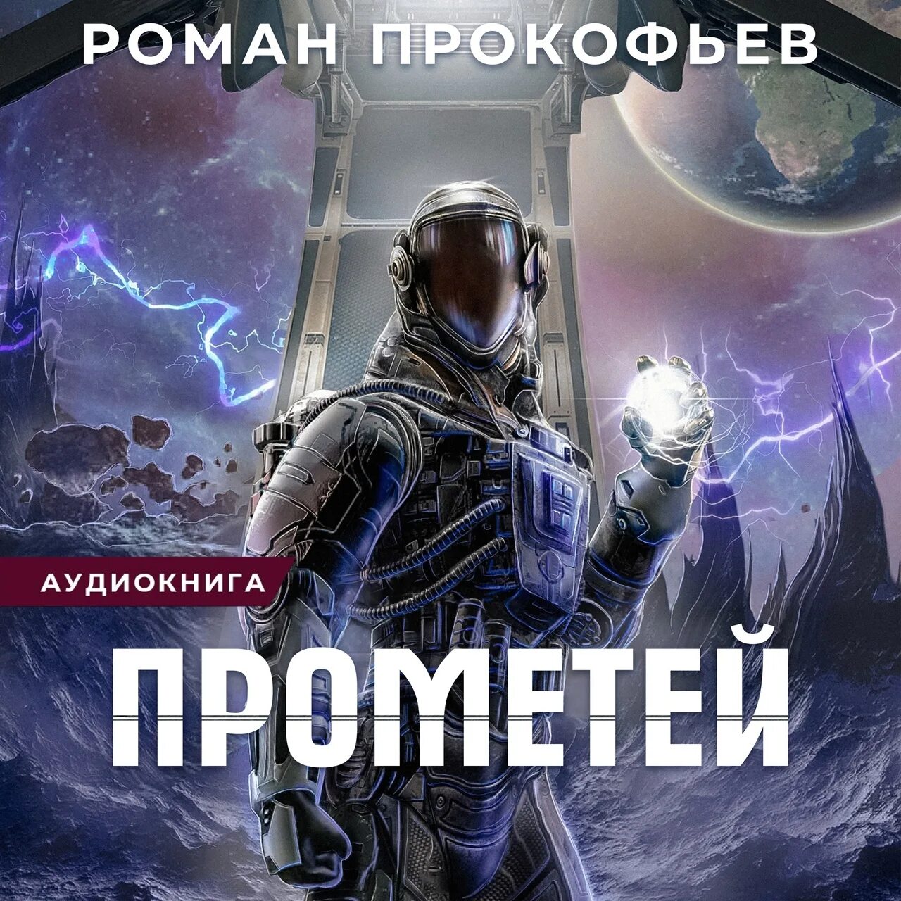 Стеллар 8 читать. Стеллар прометей. стеллар прометей арты.