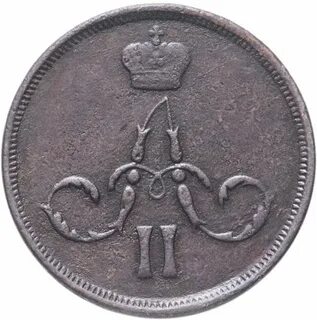 Копейка 1861 год